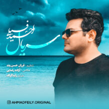 آهنگ جدید احمد فیلی به نام سریال